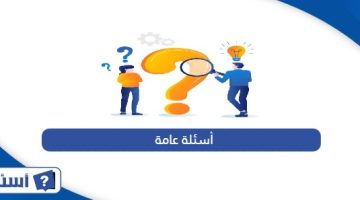 1000 سؤال وجواب معلومات عامة pdf - موقع أسئلة