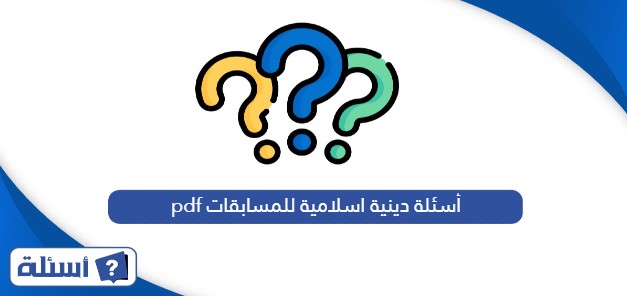 أسئلة دينية اسلامية للمسابقات pdf