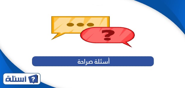 أسئلة صراحة وجرأة قوية وصعبة جدًا للشباب والبنات