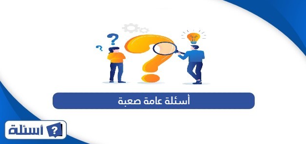 أسئلة عامة صعبة وإجابتها