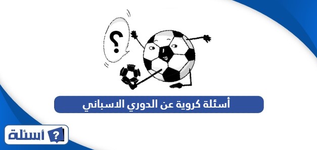 أسئلة كروية عن الدوري الاسباني