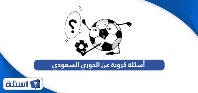 أسئلة كروية عن الدوري السعودي