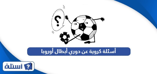 أسئلة كروية عن دوري أبطال أوروبا