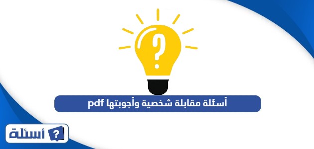 أسئلة مقابلة شخصية وأجوبتها pdf