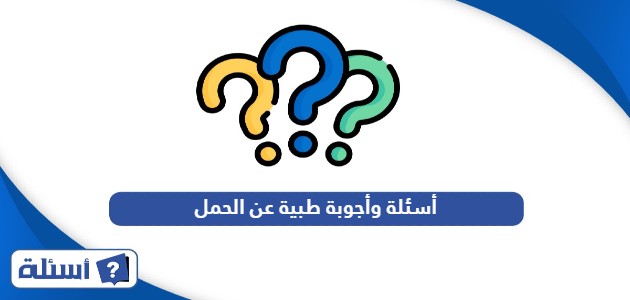 أسئلة وأجوبة طبية عن الحمل