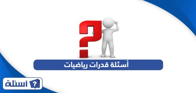 أسئلة قدرات رياضيات مع الحل