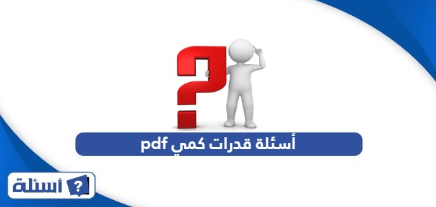 أسئلة قدرات كمي pdf مع الإجابات