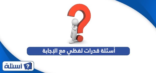 أسئلة قدرات لفظي مع الإجابة