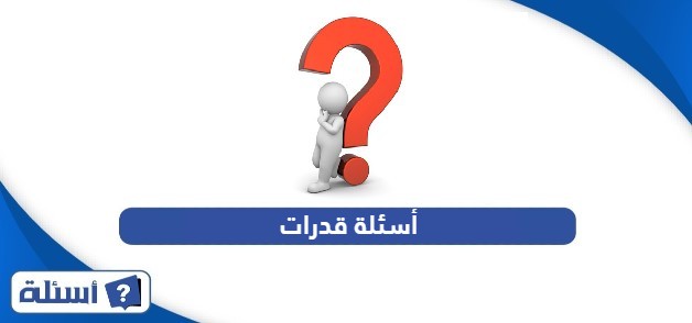 أسئلة قدرات ذهنية مع الحل