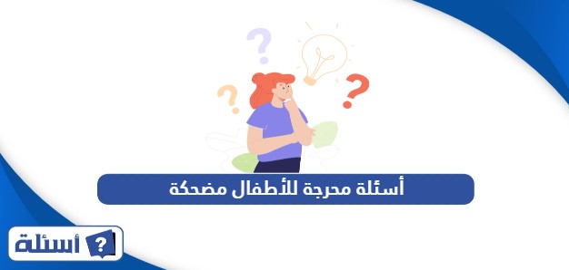 أسئلة محرجة للأطفال مضحكة