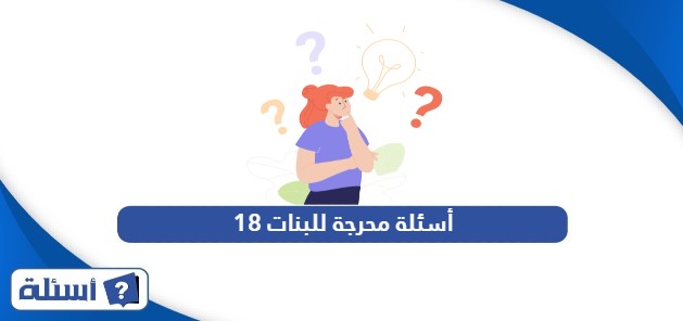 أسئلة محرجة للبنات 18 الكبار فقط