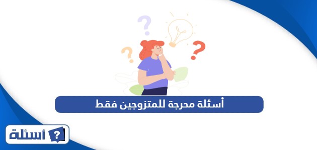 أسئلة محرجة للمتزوجين فقط