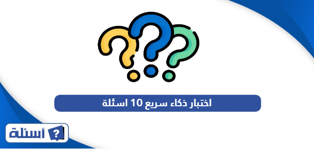 اختبار ذكاء سريع 10 اسئلة