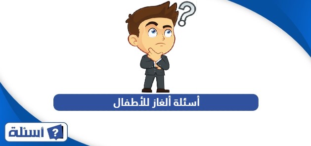 أسئلة ألغاز للأطفال مع الحل