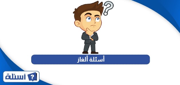 أسئلة ألغاز مع الأجوبة