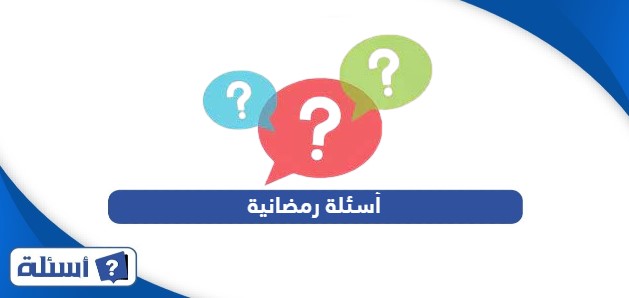 اسئلة رمضانية مع الحل