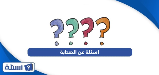 اسئلة عن الصحابة