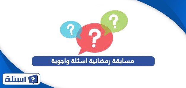 مسابقة رمضانية اسئلة واجوبة