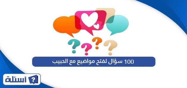 100 سؤال لفتح مواضيع مع الحبيب