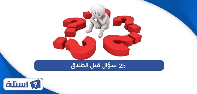 25 سؤال قبل الطلاق