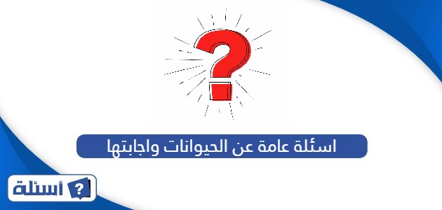 اسئلة عامة عن الحيوانات واجابتها