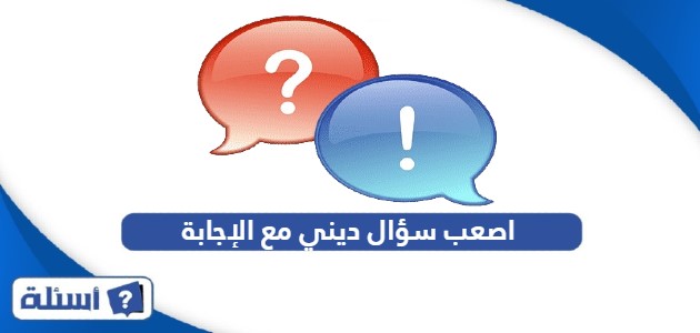 اصعب سؤال ديني مع الإجابة