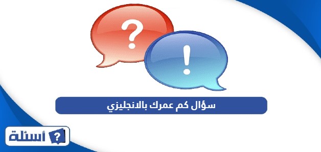 سؤال كم عمرك بالانجليزي