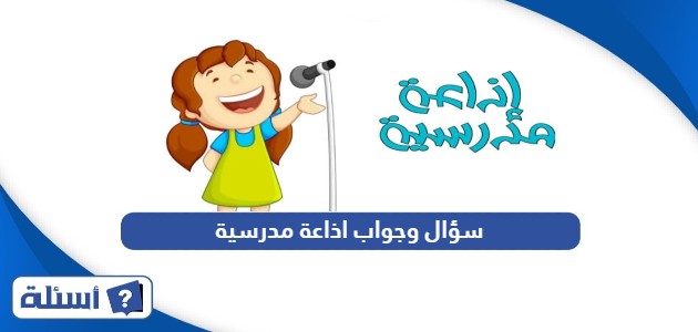 سؤال وجواب اذاعة مدرسية