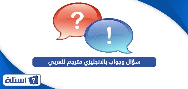 سؤال وجواب بالانجليزي مترجم للعربي