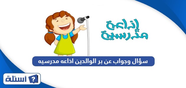 سؤال وجواب عن بر الوالدين اذاعه مدرسيه