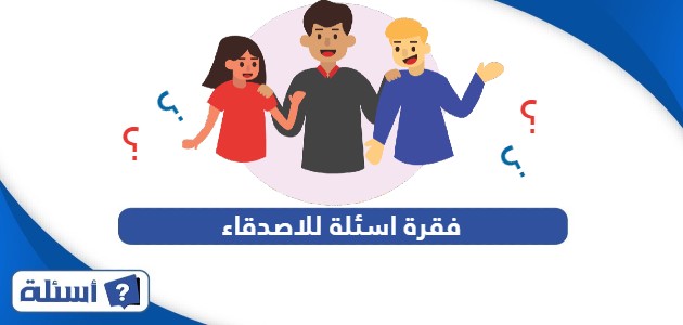 فقرة اسئلة للاصدقاء