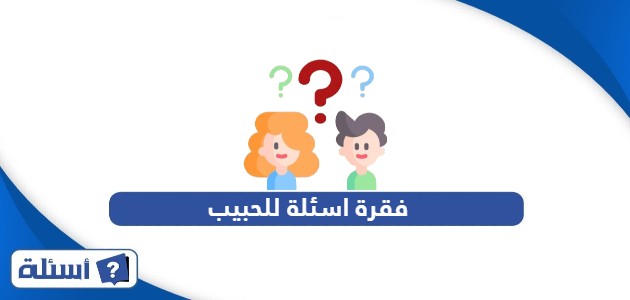 فقرة اسئلة للحبيب والحبيبة