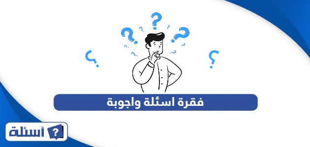 فقرة اسئلة واجوبة لجميع الأعمار