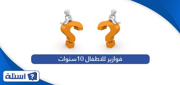 فوازير للاطفال 10 سنوات