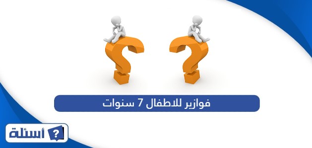 فوازير للاطفال 7 سنوات