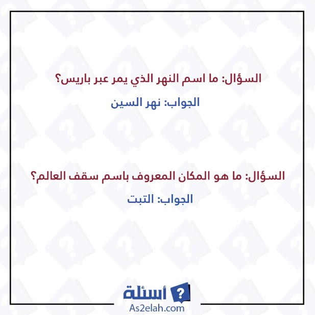 1000 سؤال وجواب معلومات عامة - موقع أسئلة