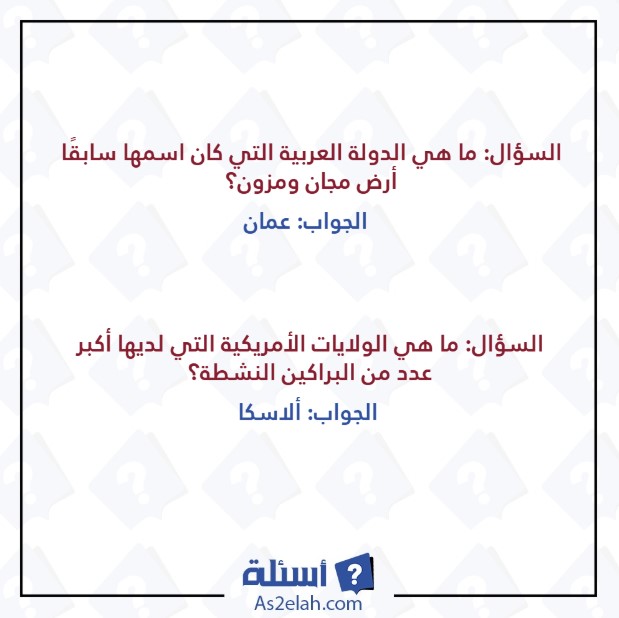1000 سؤال وجواب معلومات عامة - موقع أسئلة