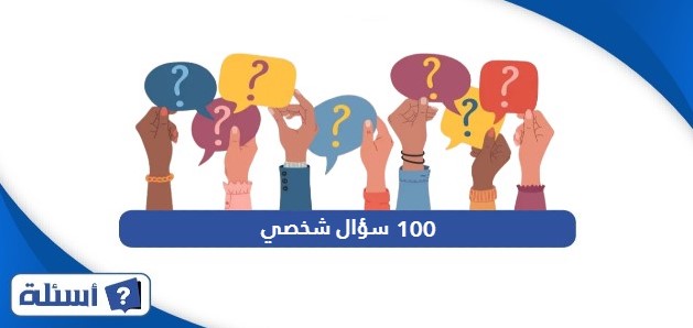 100 سؤال شخصي كرسي الاعتراف