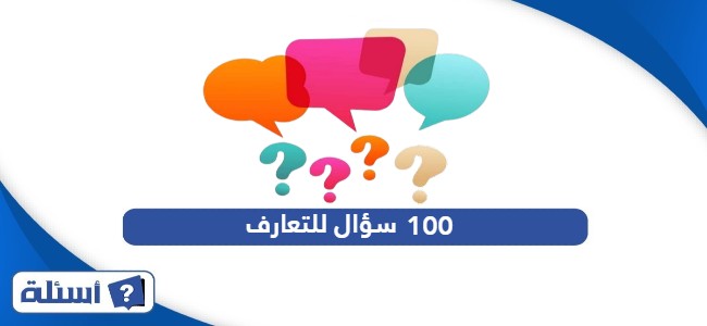 100 سؤال للتعارف