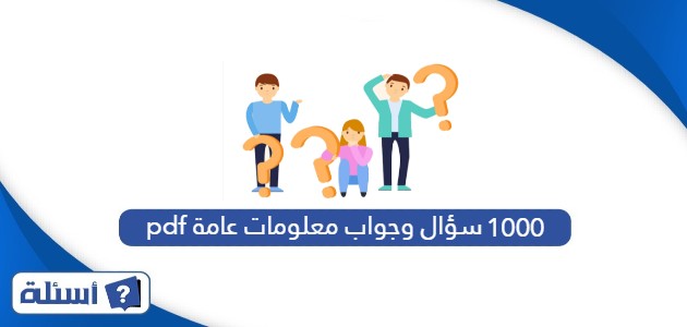 1000 سؤال وجواب معلومات عامة pdf