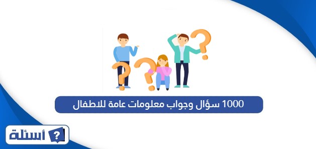 1000 سؤال وجواب معلومات عامة للاطفال