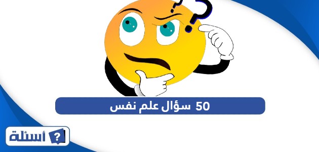 50 سؤال علم نفس