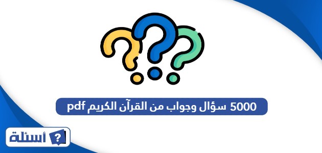 5000 سؤال وجواب من القرآن الكريم pdf