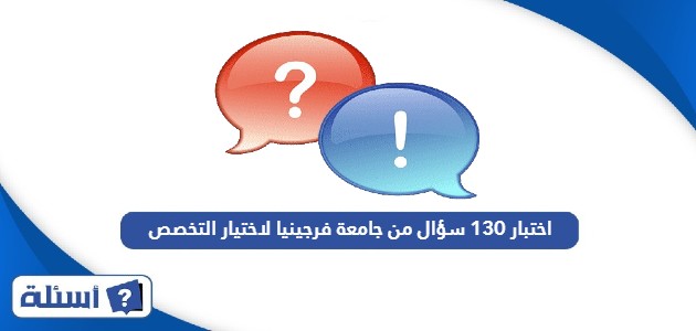 اختبار 130 سؤال من جامعة فرجينيا لاختيار التخصص المناسب