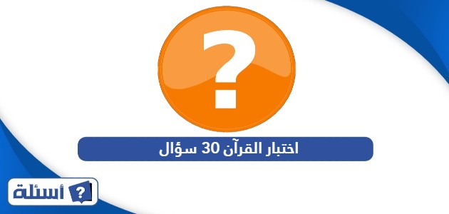 اختبار القرآن 30 سؤال