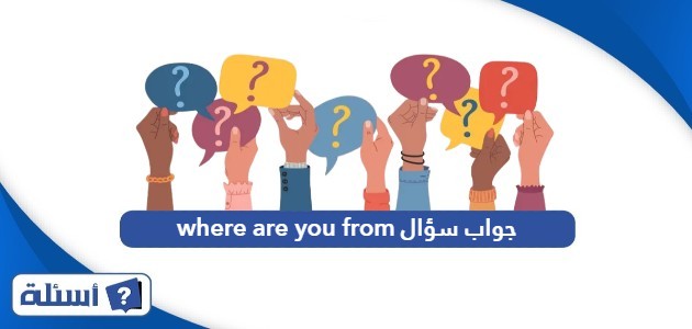 جواب سؤال where are you from