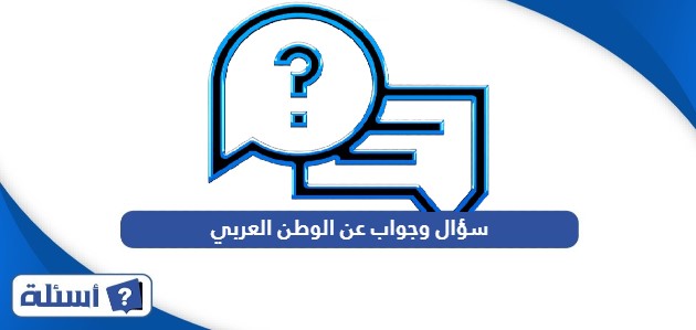 سؤال وجواب عن الوطن العربي