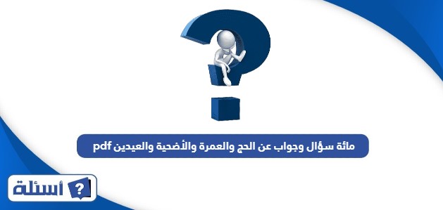 مائة سؤال وجواب عن الحج والعمرة والأضحية والعيدين pdf