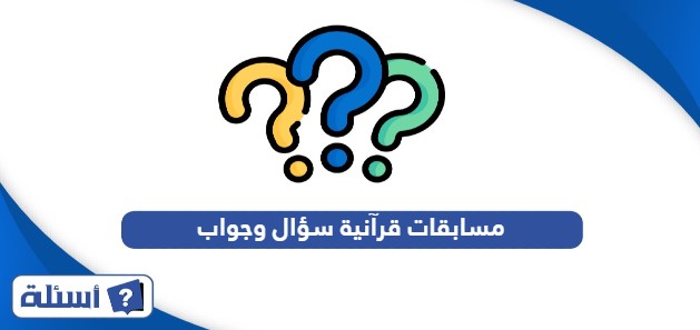 مسابقات قرآنية سؤال وجواب