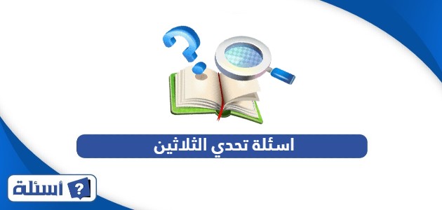 اسئلة تحدي الثلاثين مع أجوبتها 2025